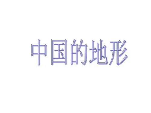 中国的地形