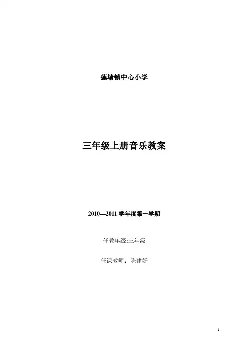 三年级上册音乐教案