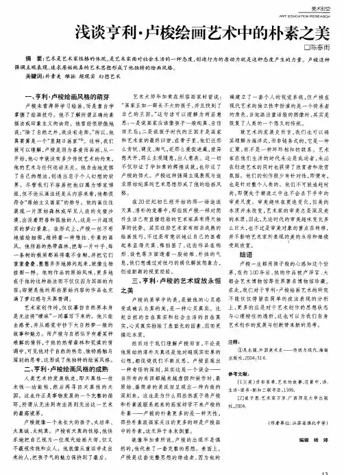 浅谈亨利·卢梭绘画艺术中的朴素之美