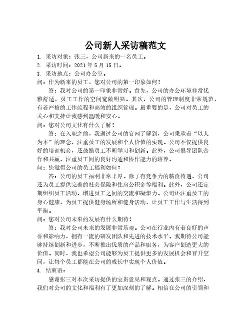 公司新人采访稿范文