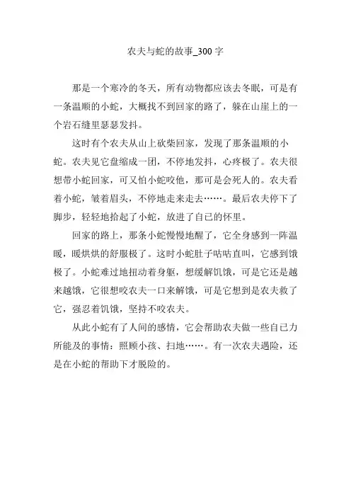 农夫与蛇的故事_300字