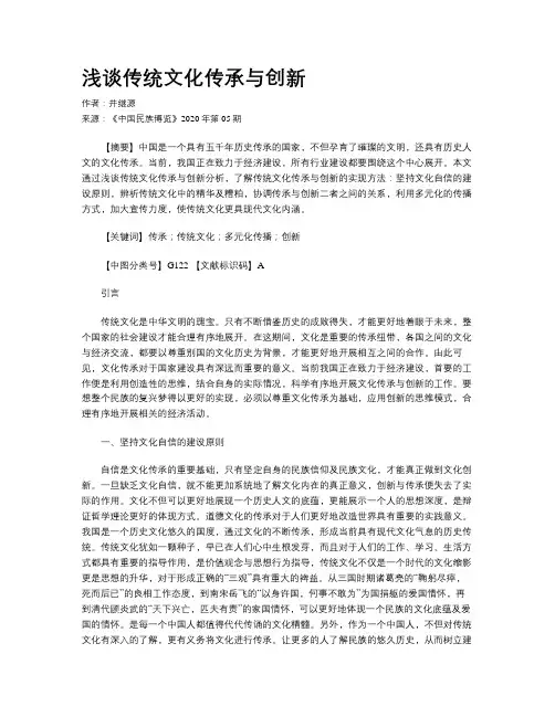 浅谈传统文化传承与创新