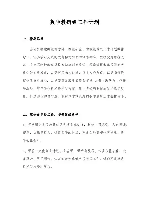 (完整版)数学教研组工作计划(最新整理)