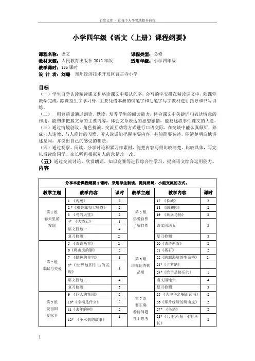 小学语文四年级上册课程纲要