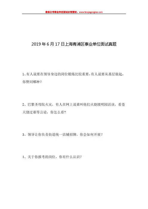 2019年上海青浦区事业单位面试真题