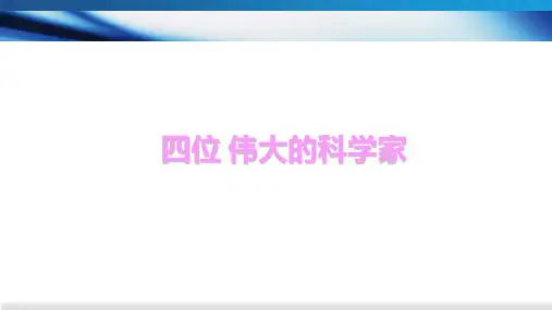 4位伟大的科学家PPT课件