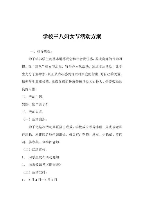 学校三八妇女节活动方案
