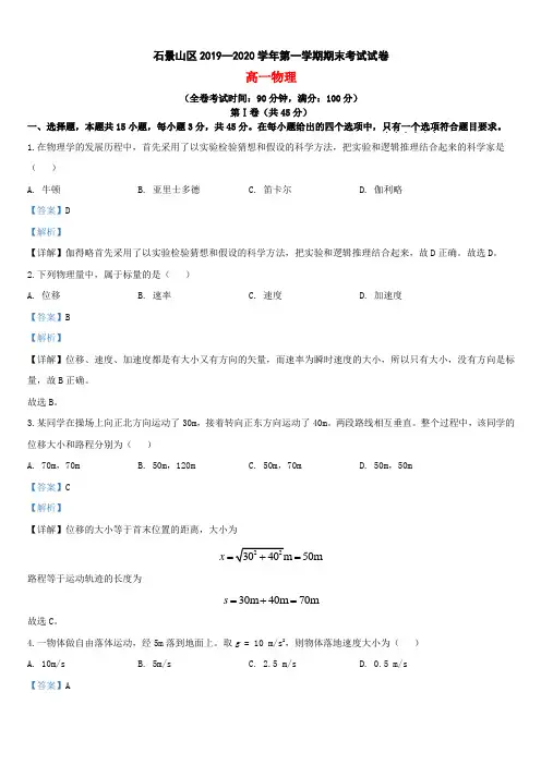 北京市石景山区2019-2020学年学年高一物理上学期期末考试试题(附解析)