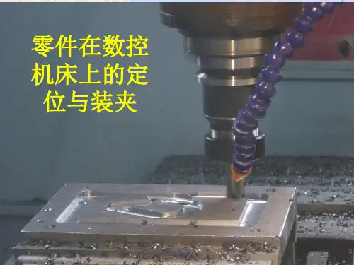 工件在数控机床上的定位与装夹[业界优制]