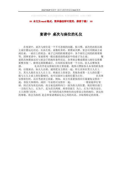 2018-2019-宴请中 桌次与座位的礼仪word版本 (1页)