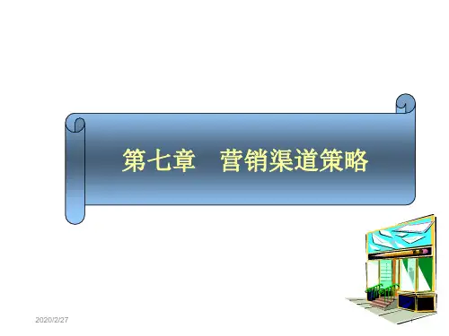 市场营销学第7章分销渠道策略