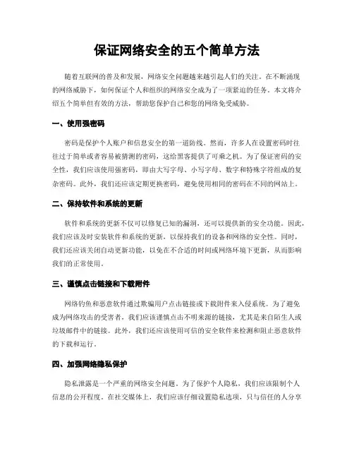 保证网络安全的五个简单方法