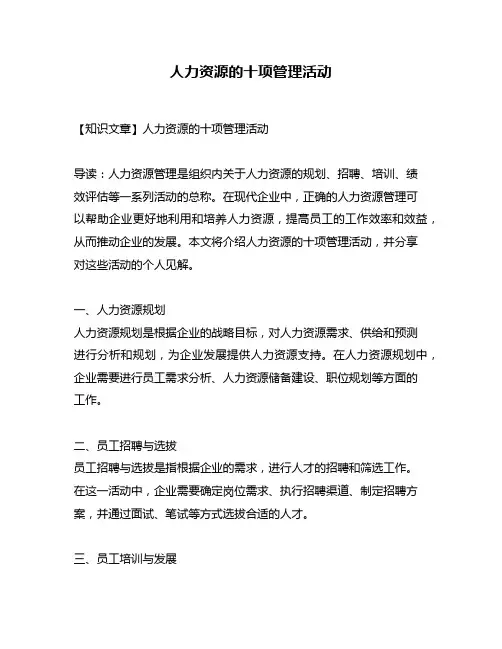 人力资源的十项管理活动