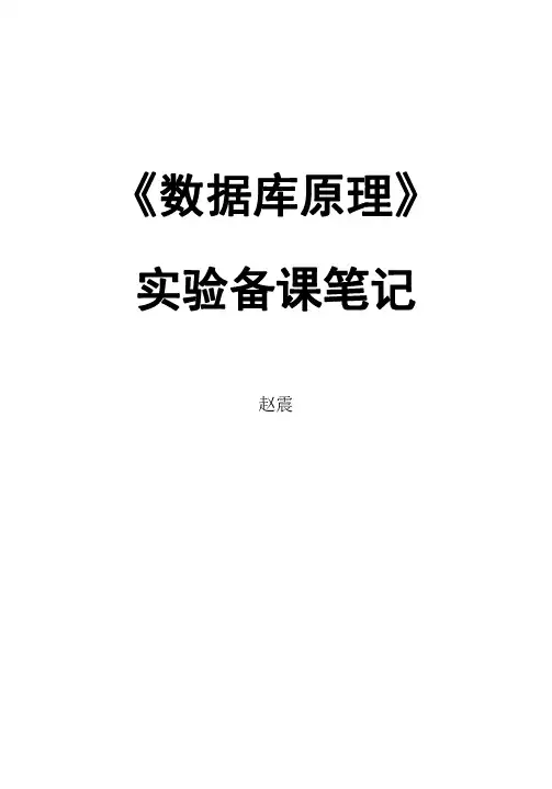 《数据库原理》实验备课教案