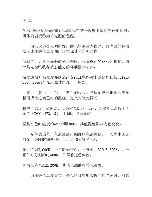 关于色温
