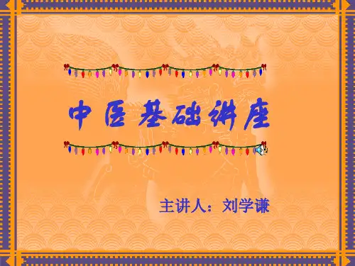 中医基础讲座 ppt课件