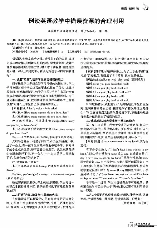 例谈英语教学中错误资源的合理利用