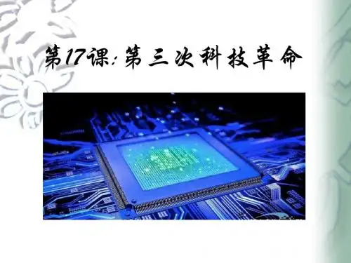 第17课 第三次科技革命