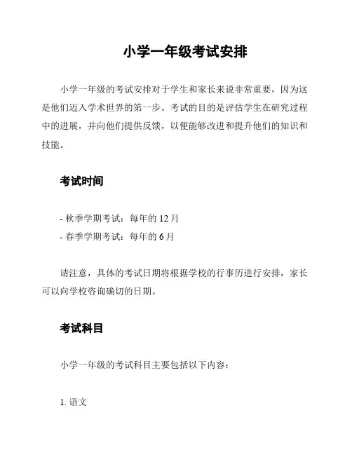 小学一年级考试安排