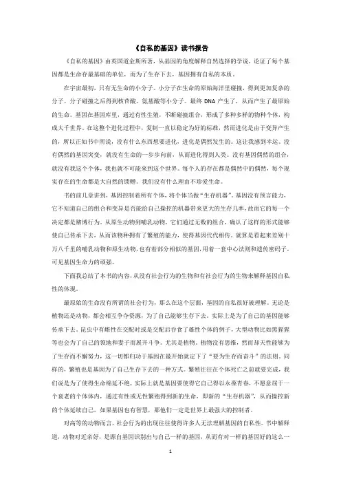 自私的基因 读书报告