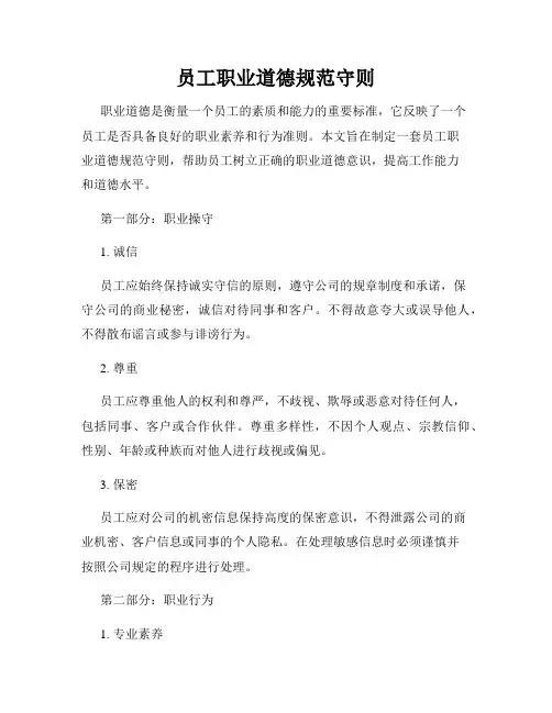 员工职业道德规范守则