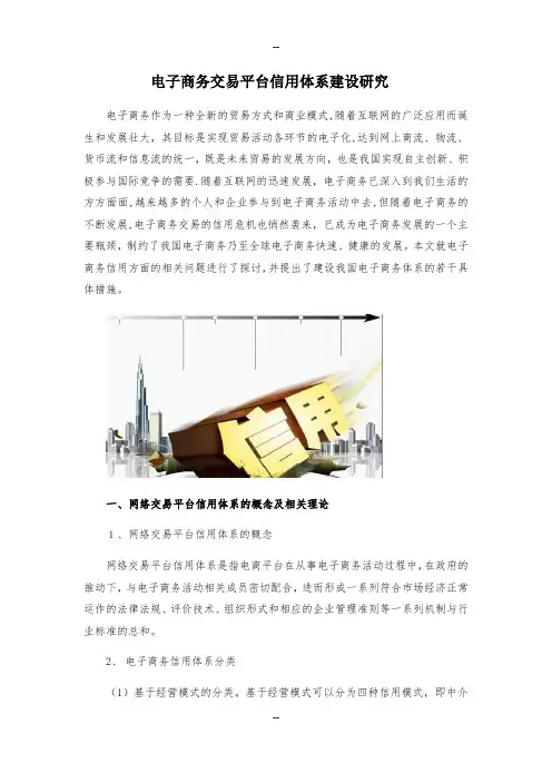 电子商务交易平台信用体系建设研究