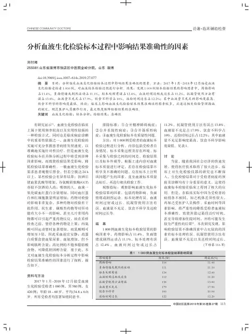 分析血液生化检验标本过程中影响结果准确性的因素