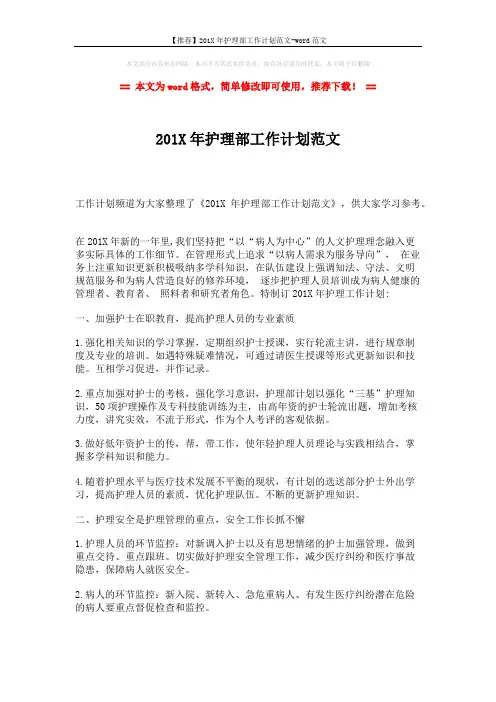 【推荐】201X年护理部工作计划范文-word范文 (3页)