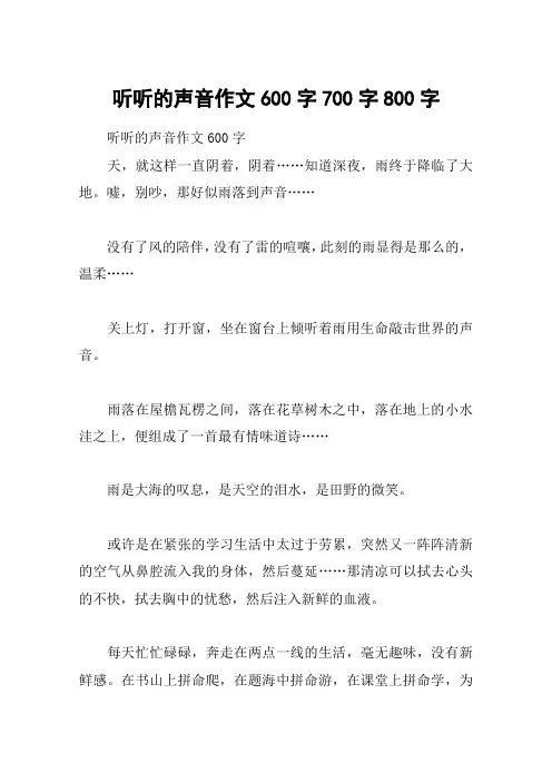 听听的声音作文600字700字800字
