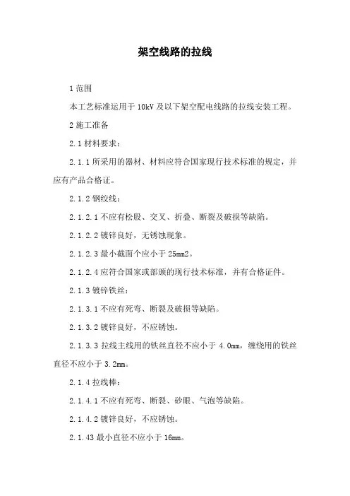 最新编制架空线路的拉线施工方案