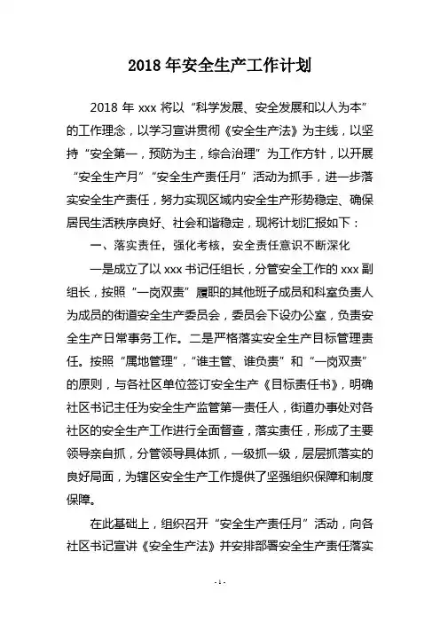 2018年安全生产工作计划