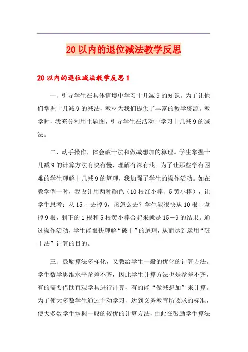 20以内的退位减法教学反思