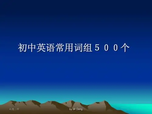 初中英语常用词组500个