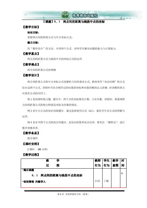 8.1两点间距离公式与线段中点的坐标