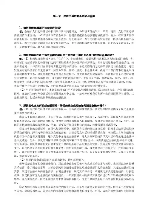 李健金融学第3版课后习题答案