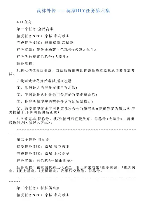 武林外传——玩家DIY任务第六集