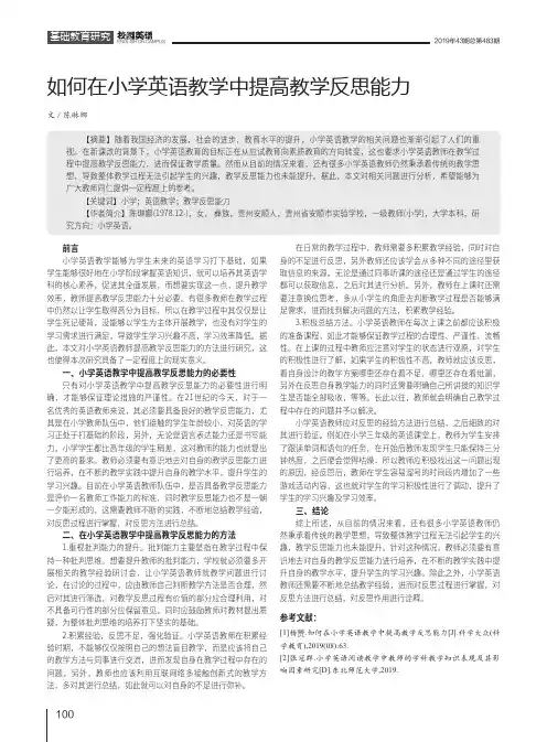 如何在小学英语教学中提高教学反思能力