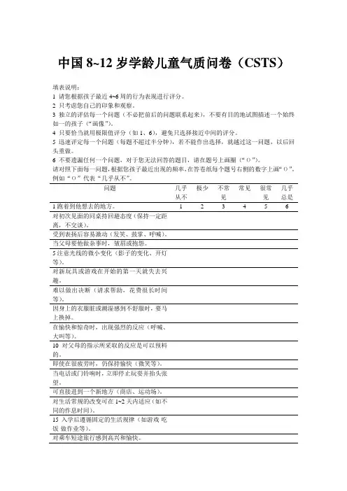 中国8~12岁学龄儿童气质问卷(CSTS)