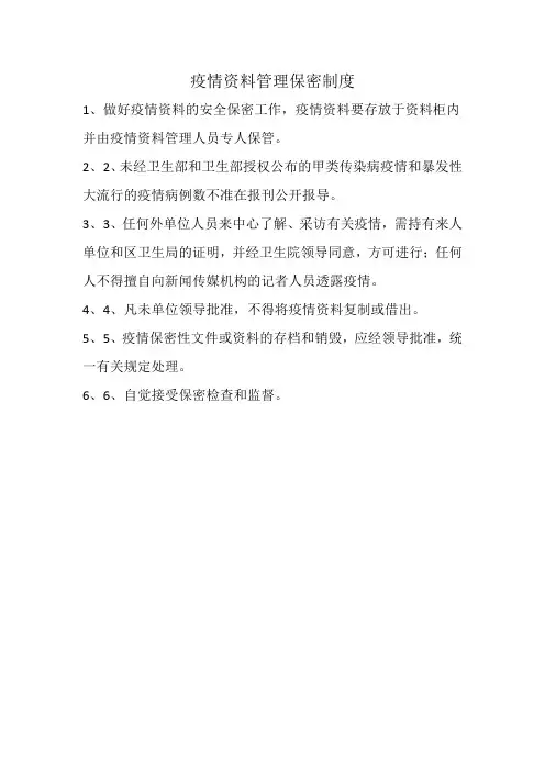 疫情资料管理制度