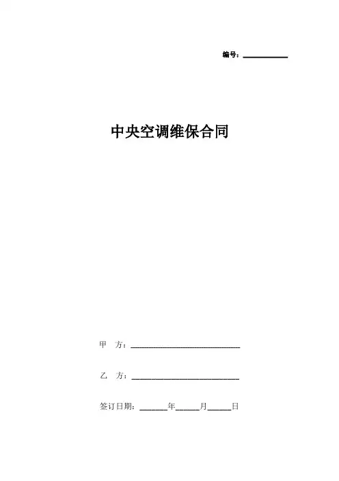 中央空调维保合同协议书范本