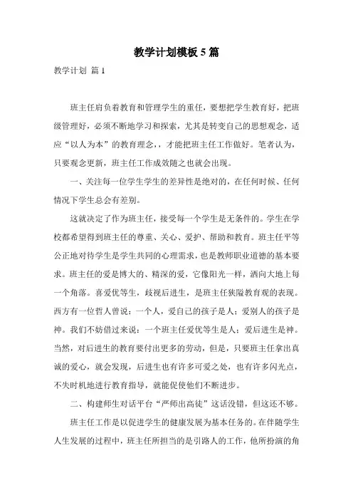 教学计划模板5篇