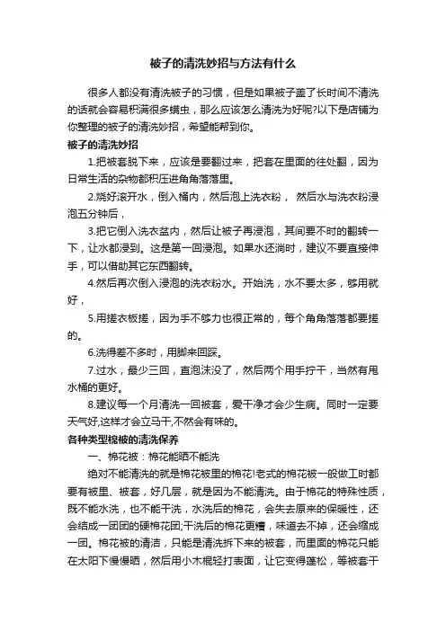 被子的清洗妙招与方法有什么