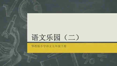 鄂教版小学语文五年级下册语文乐园(二)