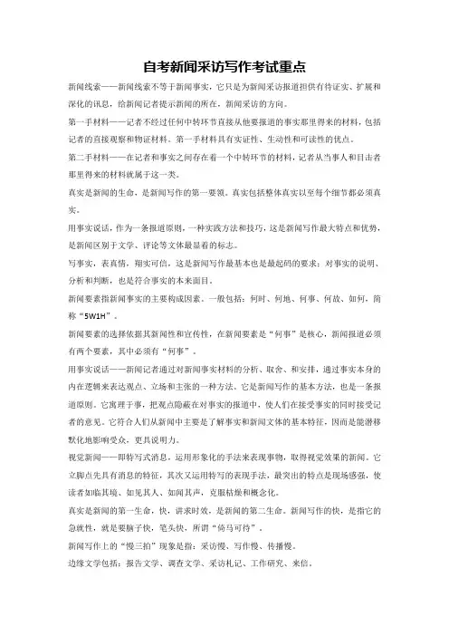 自考新闻采访写作考试重点