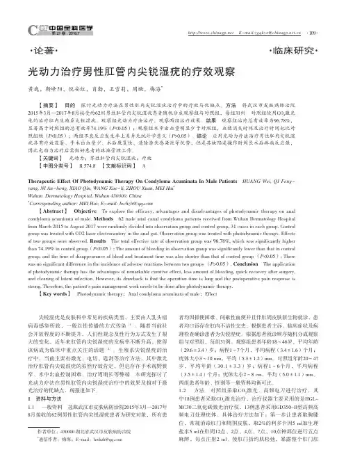 光动力治疗男性肛管内尖锐湿疣的疗效观察