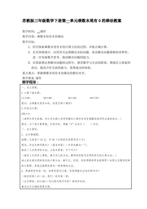 苏教版三年级数学下册第一单元乘数末尾有0的乘法教案
