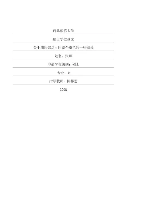 关于图的邻点可区别全染色的一些结果