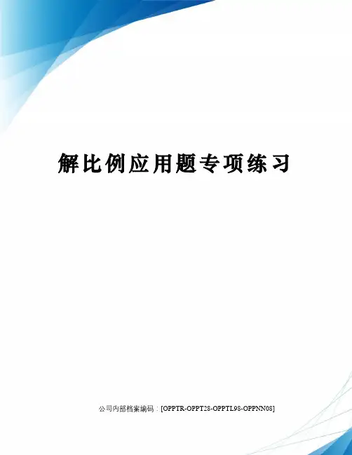 解比例应用题专项练习