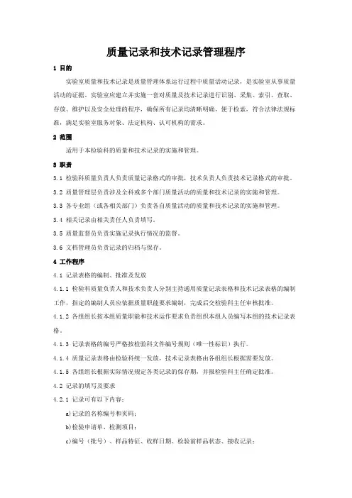 15189实验室认可程序文件之质量记录和技术记录管理程序