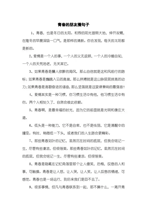 青春的朋友圈句子